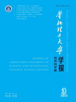 華北理工大學(xué)學(xué)報(bào)·自然科學(xué)版
