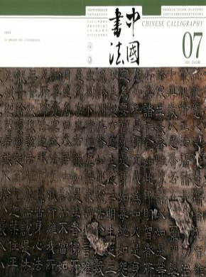 中國書法