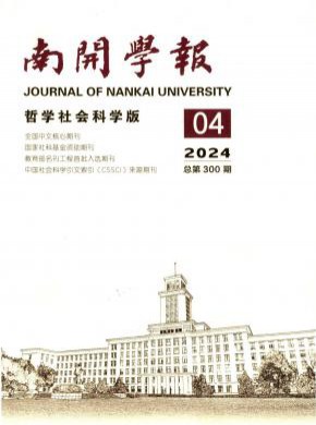 南開學(xué)報(bào)·哲學(xué)社會(huì)科學(xué)版