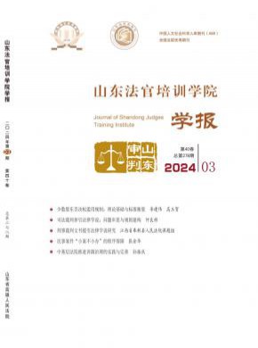 山東法官培訓(xùn)學(xué)院學(xué)報