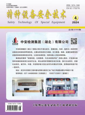 特種設備安全技術
