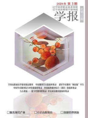 遼寧經(jīng)濟(jì)職業(yè)技術(shù)學(xué)院學(xué)報.遼寧經(jīng)濟(jì)管理干部學(xué)院
