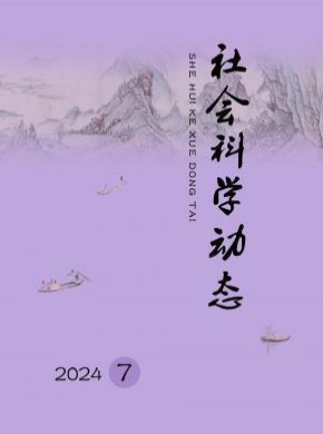 社會科學動態