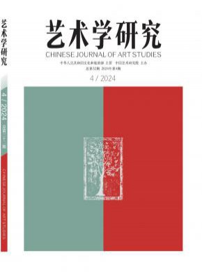 藝術(shù)學(xué)研究