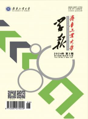 齊魯工業大學學報