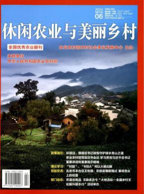 休閑農業與美麗鄉村