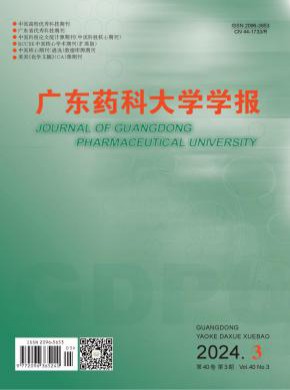 廣東藥科大學學報