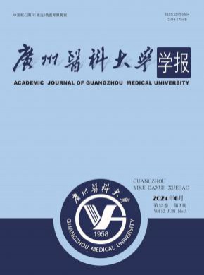廣州醫(yī)科大學(xué)學(xué)報(bào)