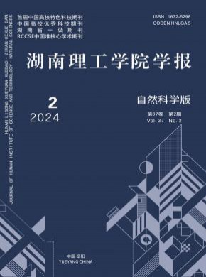 湖南理工學(xué)院學(xué)報·自然科學(xué)版