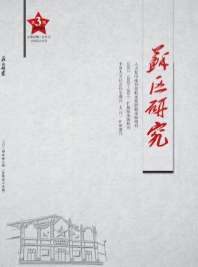蘇區研究