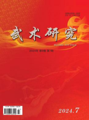 武術研究