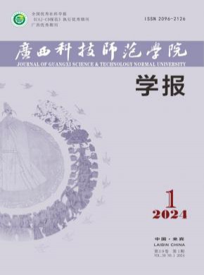 廣西科技師范學(xué)院學(xué)報(bào)