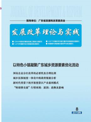 發展改革理論與實踐