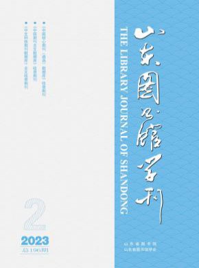 山東圖書(shū)館季刊