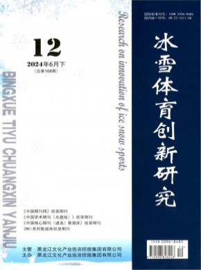 冰雪體育創(chuàng)新研究