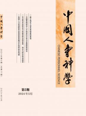 中國人事科學