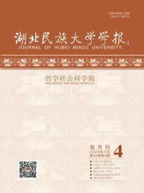 湖北民族大學(xué)學(xué)報(bào)·哲學(xué)社會(huì)科學(xué)版