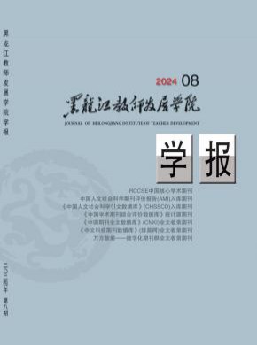 黑龍江教師發(fā)展學(xué)院學(xué)報
