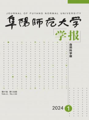 阜陽師范大學學報·自然科學版