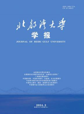 北部灣大學(xué)學(xué)報(bào)