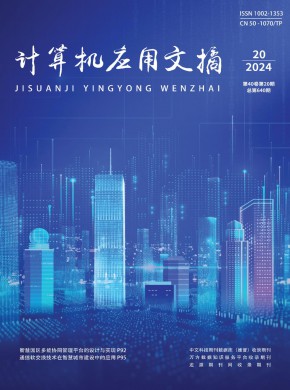 計(jì)算機(jī)應(yīng)用文摘