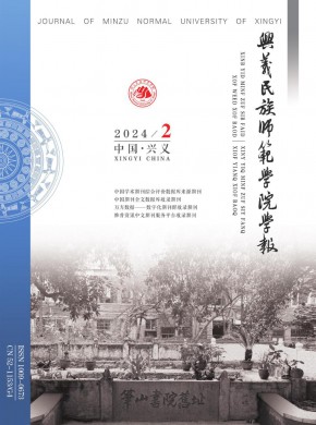 黔西南民族師范高等專科學校學報