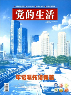 黨的生活
