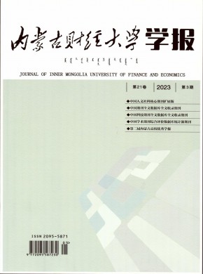 內蒙古經濟管理干部學院學報