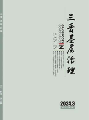 三晉基層治理