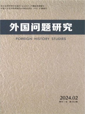 外國問題研究