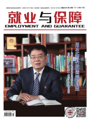 就業(yè)與保障
