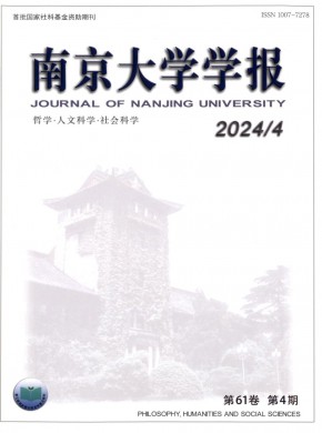 南京大學(xué)學(xué)報(bào)·哲學(xué)·人文科學(xué)·社會科學(xué)
