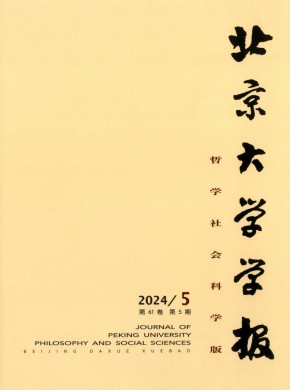 北京大學(xué)學(xué)報(bào)·哲學(xué)社會科學(xué)版