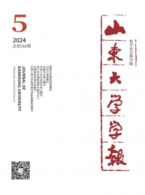 山東大學(xué)學(xué)報·哲學(xué)社會科學(xué)版
