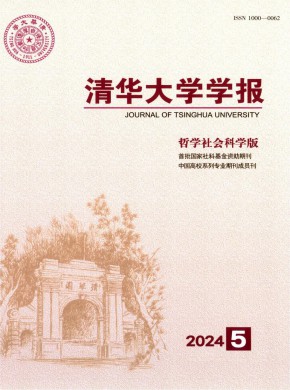 清華大學(xué)學(xué)報(bào)·哲學(xué)社會科學(xué)版