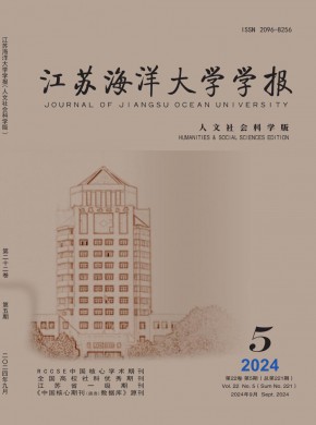 江蘇海洋大學學報·人文社會科學版