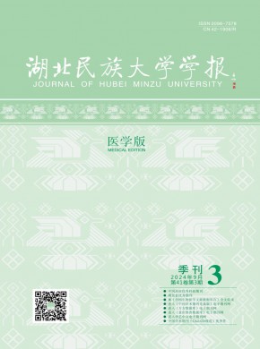 湖北民族大學學報·醫學版