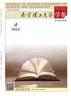 南京理工大學學報·社會科學版