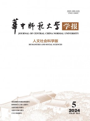 華中師范大學學報·人文社會科學版