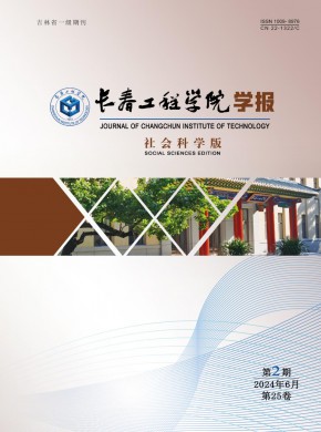 長(zhǎng)春工程學(xué)院學(xué)報(bào)·社會(huì)科學(xué)版