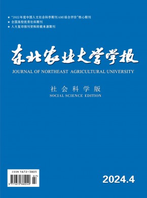 東北農(nóng)業(yè)大學學報·社會科學版
