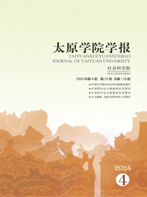 太原學(xué)院學(xué)報·社會科學(xué)版