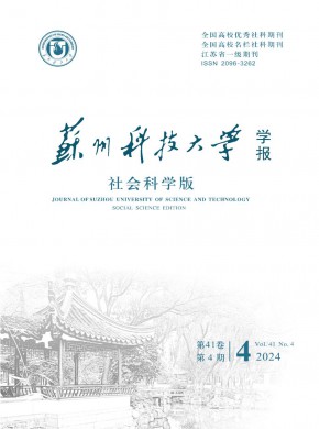 蘇州科技大學(xué)學(xué)報·社會科學(xué)版