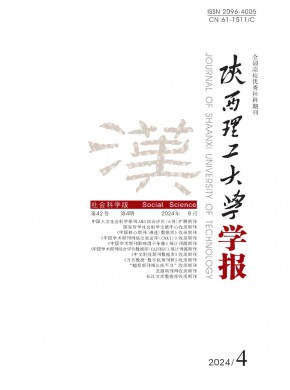 陜西理工大學學報·社會科學版