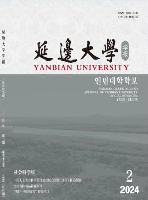 延邊大學(xué)學(xué)報(bào)·社會(huì)科學(xué)版