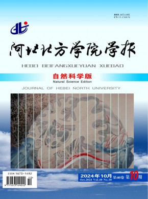 河北北方學(xué)院學(xué)報(bào)·自然科學(xué)版