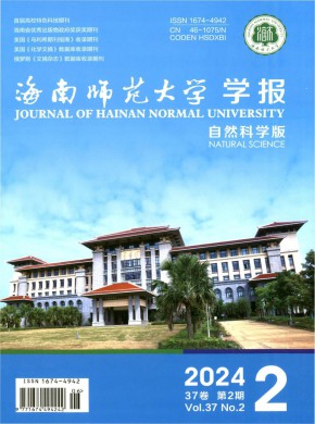 海南師范大學學報·自然科學版