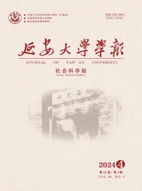 延安大學(xué)學(xué)報·社會科學(xué)版