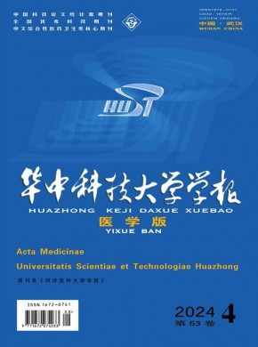 華中科技大學學報·醫學版