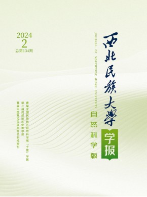 西北民族大學(xué)學(xué)報(bào)·自然科學(xué)版